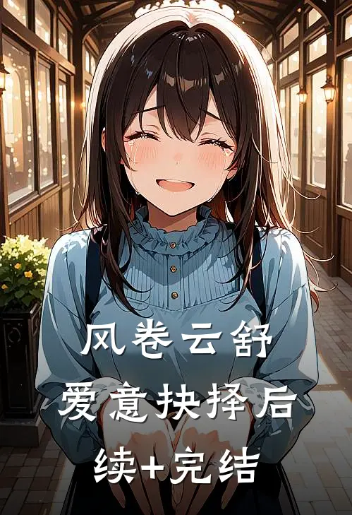 风卷云舒，爱意抉择后续+完结