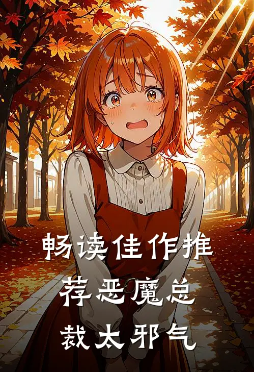 畅读佳作推荐恶魔总裁太邪气