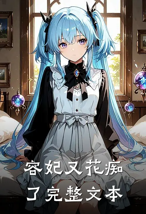 容妃又花痴了完整文本