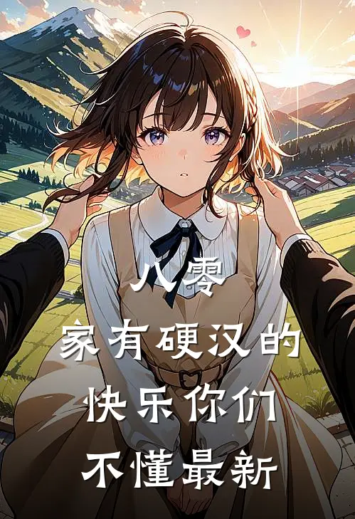 八零：家有硬汉的快乐你们不懂最新