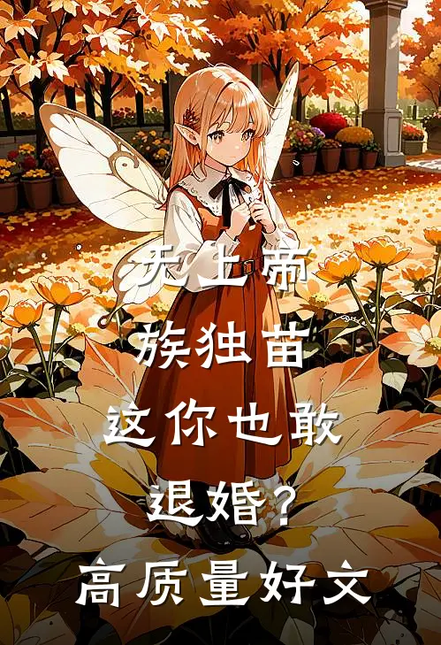 无上帝族独苗，这你也敢退婚？高质量好文