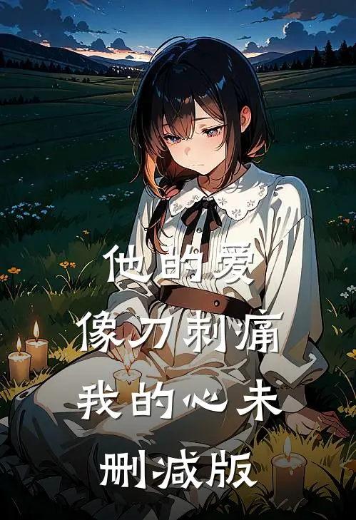 他的爱，像刀刺痛我的心未删减版
