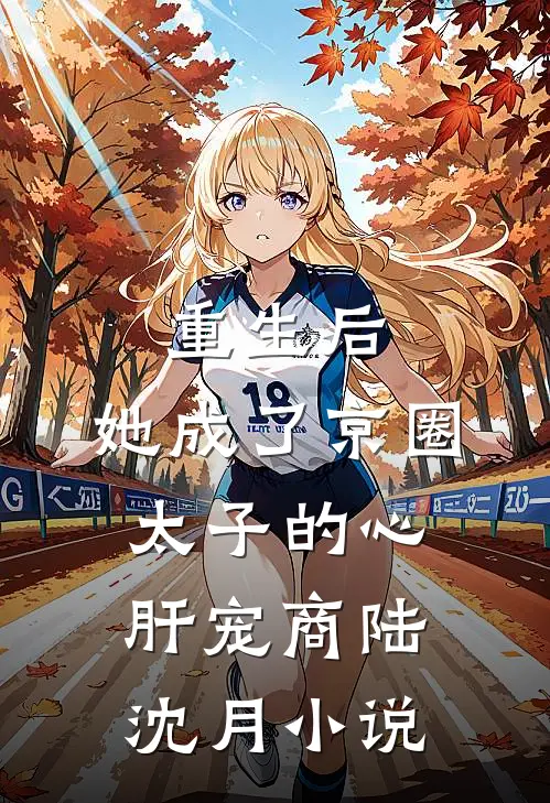 重生后，她成了京圈太子的心肝宠商陆沈月小说