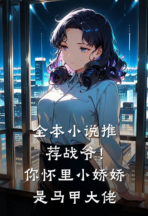 全本小说推荐战爷！你怀里小娇娇是马甲大佬