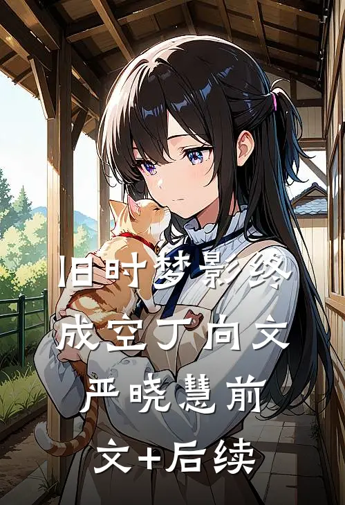 旧时梦影终成空丁向文严晓慧前文+后续