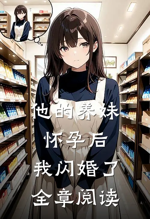 他的养妹怀孕后，我闪婚了全章阅读