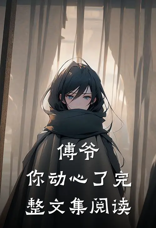 傅爷,你动心了完整文集阅读