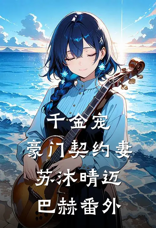 千金宠:豪门契约妻苏沐晴迈巴赫 番外