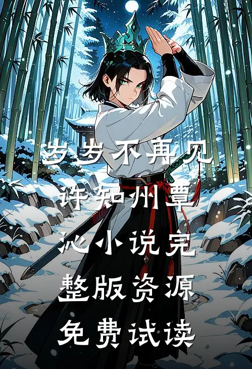岁岁不再见许知州覃沁小说完整版资源免费试读