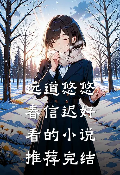 远道悠悠春信迟好看的小说推荐完结