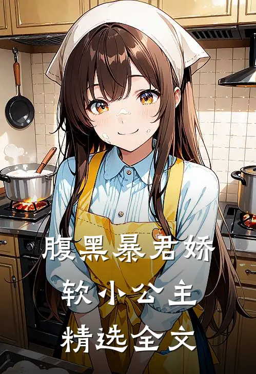 腹黑暴君娇软小公主精选全文