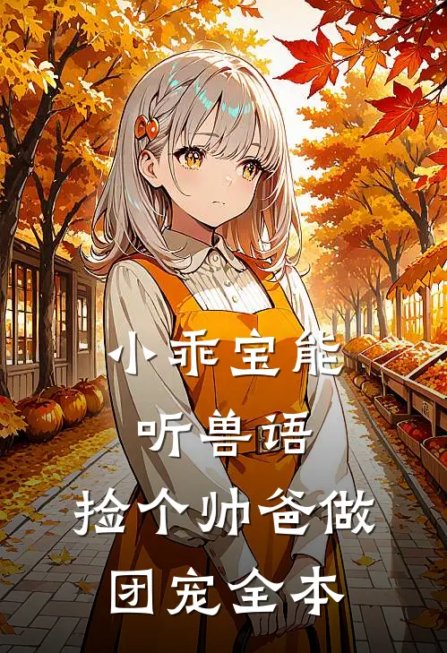 小乖宝能听兽语，捡个帅爸做团宠全本