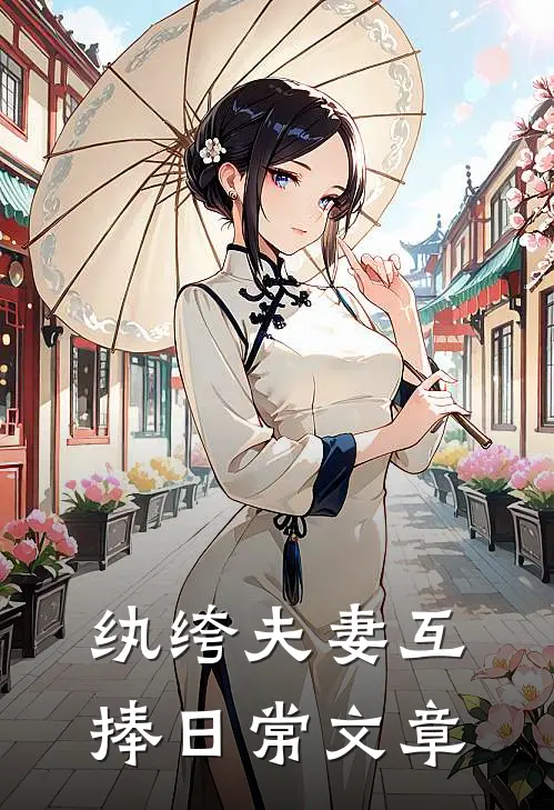 纨绔夫妻互捧日常文章