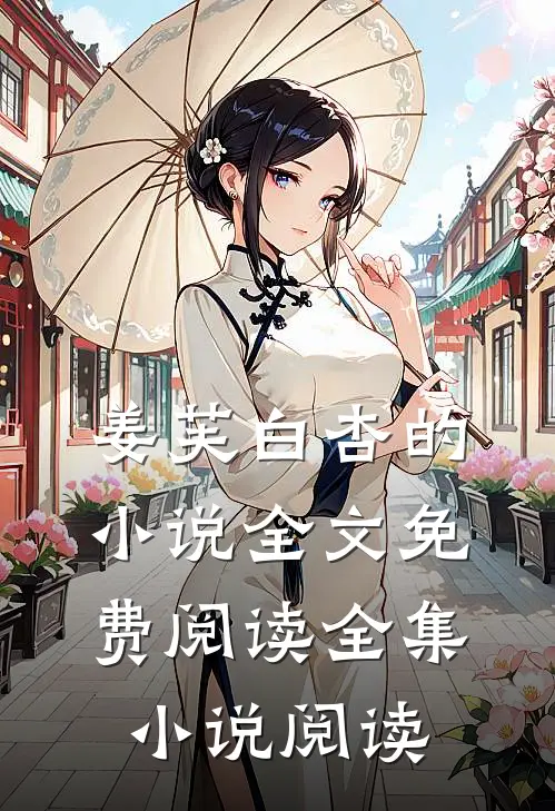 姜芙白杏的小说全文免费阅读全集小说阅读