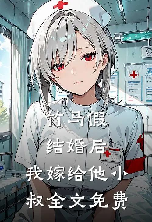 竹马假结婚后，我嫁给他小叔全文免费