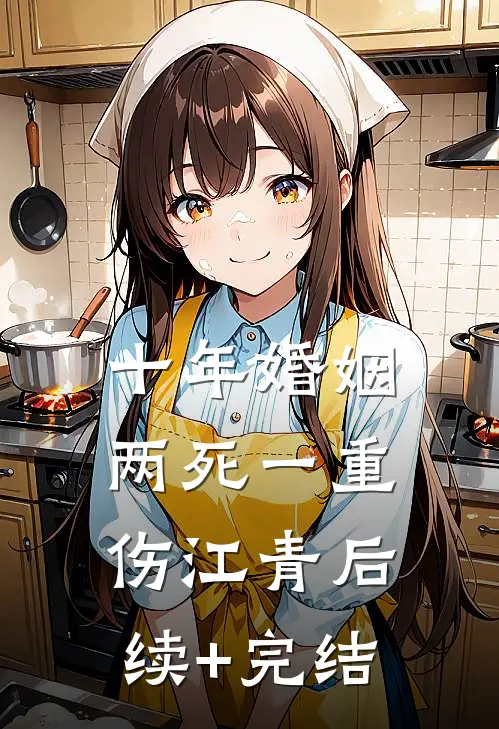 十年婚姻，两死一重伤江青后续+完结
