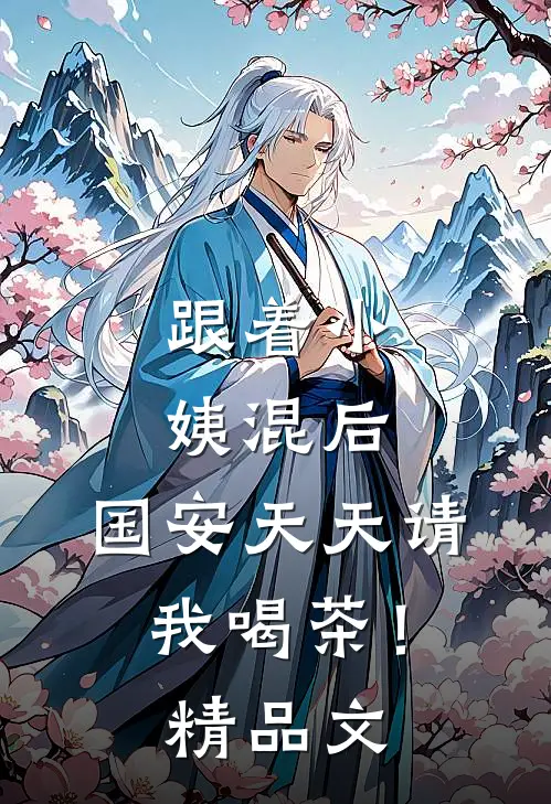 跟着小姨混后，国安天天请我喝茶！精品文