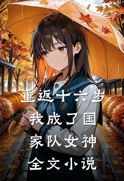 重返十六岁，我成了国家队女神全文小说