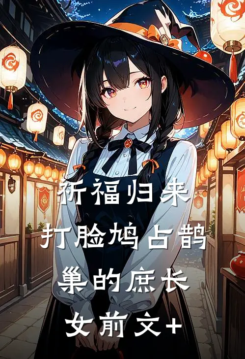 祈福归来，打脸鸠占鹊巢的庶长女前文+
