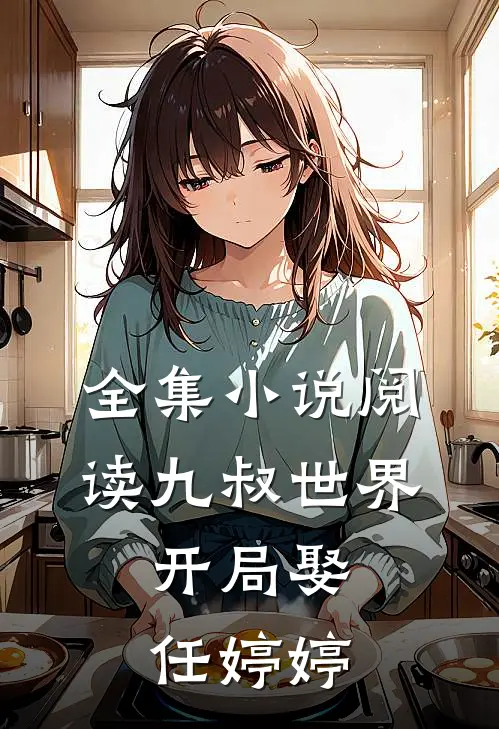 全集小说阅读九叔世界：开局娶任婷婷