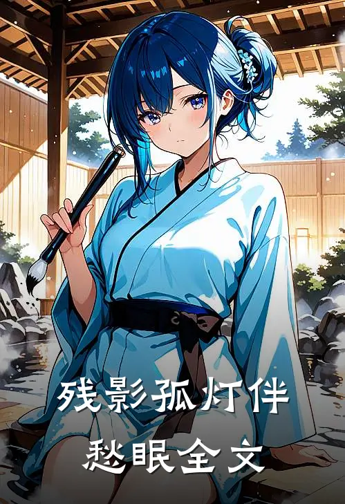 残影孤灯伴愁眠全文