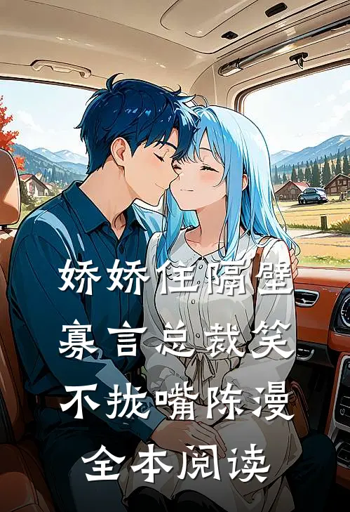 娇娇住隔壁,寡言总裁笑不拢嘴陈漫全本阅读
