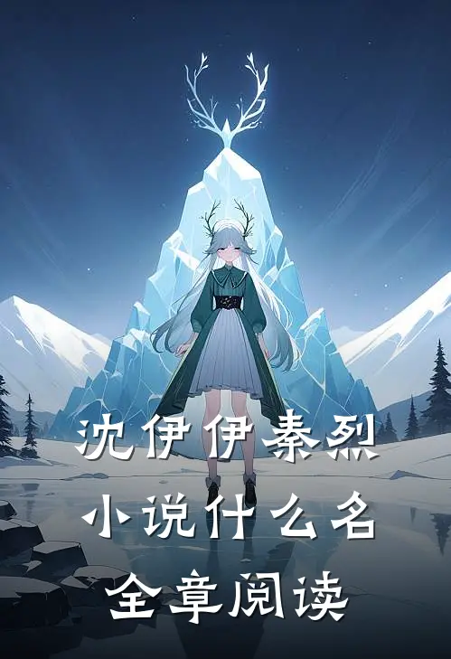 沈伊伊秦烈小说什么名全章阅读