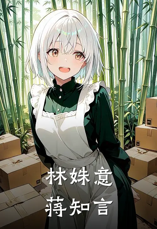 林姝意蒋知言