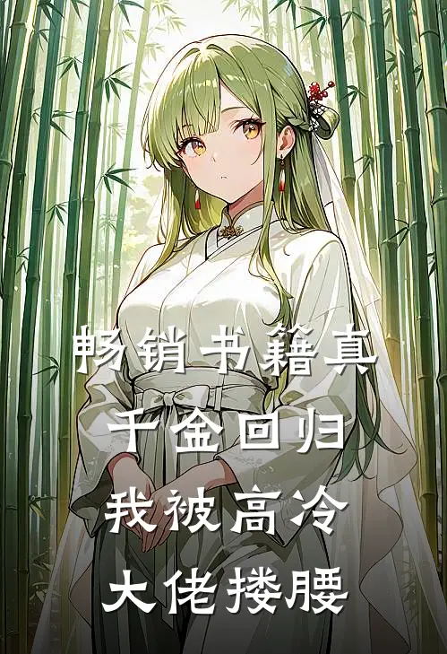 畅销书籍真千金回归，我被高冷大佬搂腰