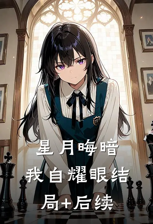 星月晦暗，我自耀眼结局+后续