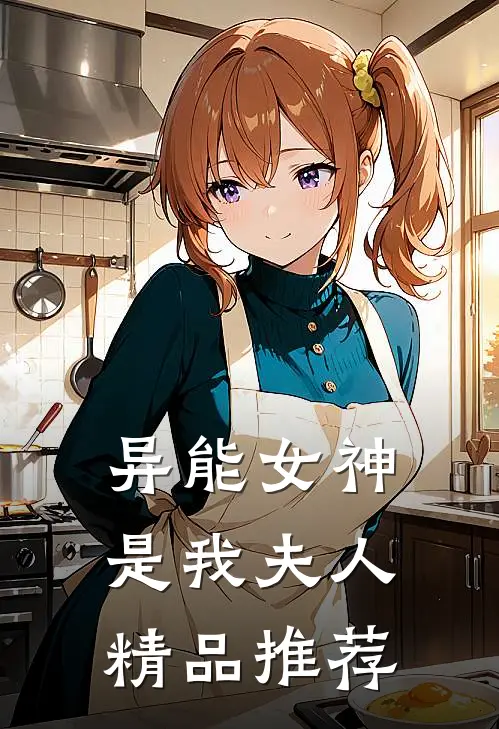 异能女神是我夫人精品推荐