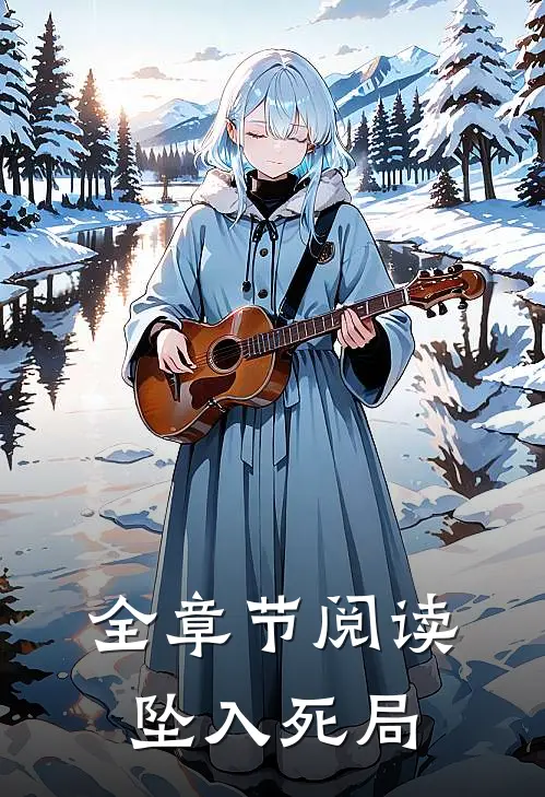 全章节阅读坠入死局