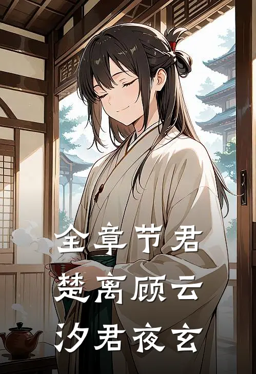 全章节君楚离顾云汐君夜玄