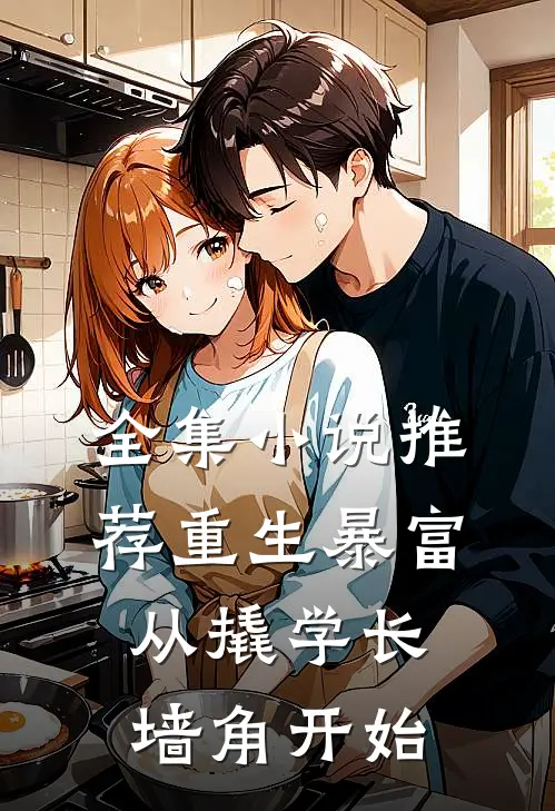 全集小说推荐重生暴富从撬学长墙角开始