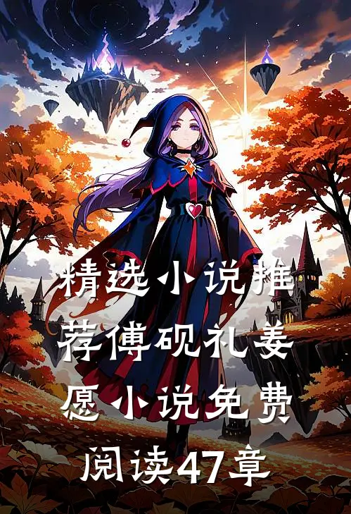 精选小说推荐傅砚礼姜愿小说免费阅读47章