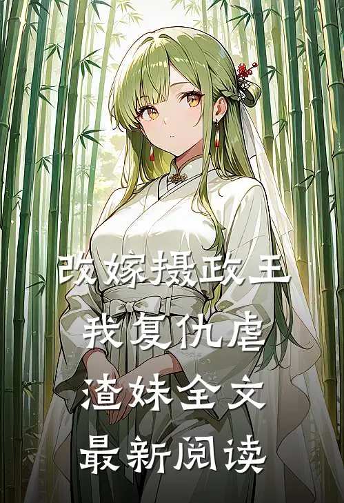 改嫁摄政王,我复仇虐渣妹全文最新阅读免费