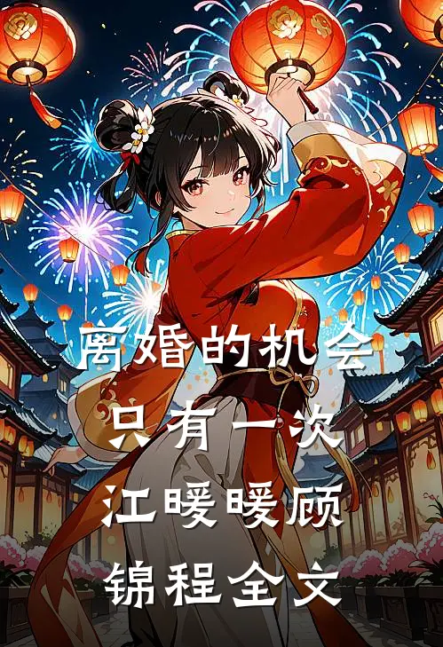 离婚的机会只有一次江暖暖顾锦程全文