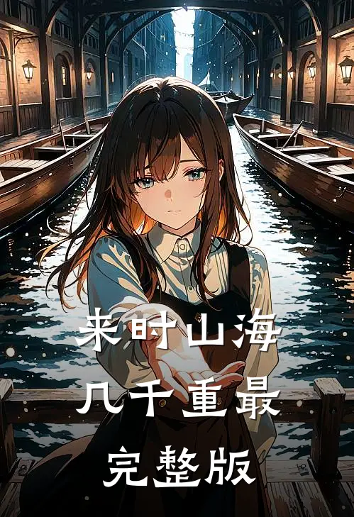 来时山海几千重最完整版