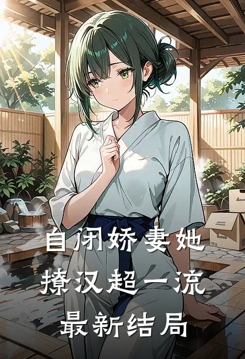 自闭娇妻她撩汉超一流最新结局