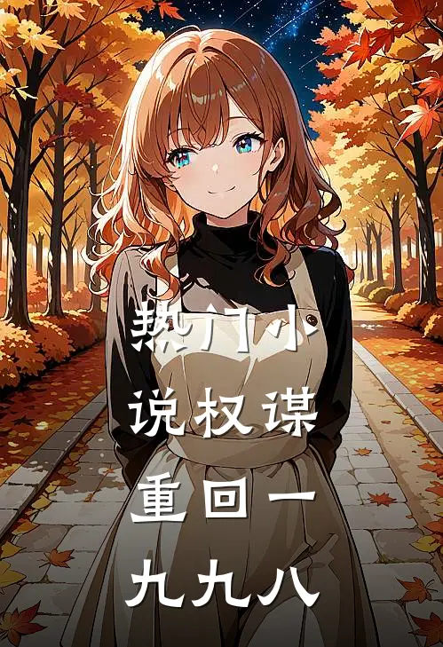 热门小说权谋：重回一九九八