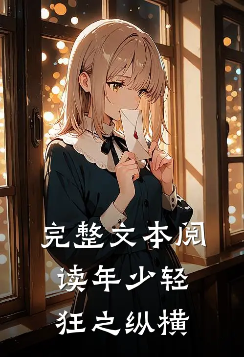 完整文本阅读年少轻狂之纵横