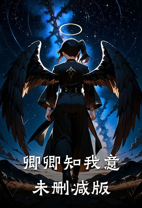 卿卿知我意未删减版