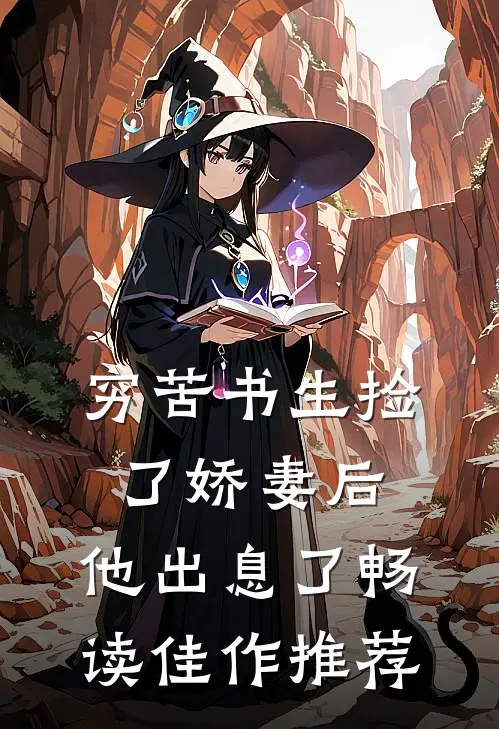穷苦书生捡了娇妻后，他出息了畅读佳作推荐
