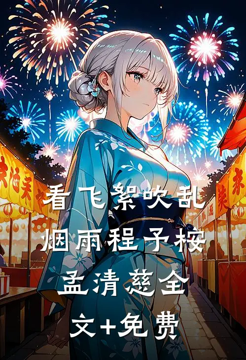 看飞絮吹乱烟雨程予桉孟清慈全文+免费