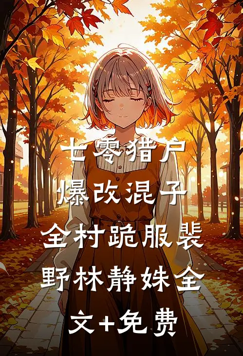 七零猎户：爆改混子，全村跪服裴野林静姝全文+免费
