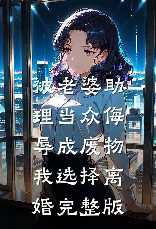 被老婆助理当众侮辱成废物，我选择离婚完整版