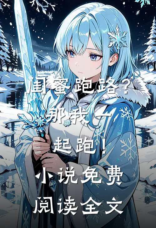闺蜜跑路？那我一起跑！小说免费阅读全文