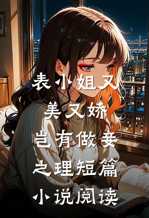 表小姐又美又娇,岂有做妾之理短篇阅读免费