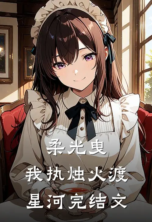 柔光曳，我执烛火渡星河完结文