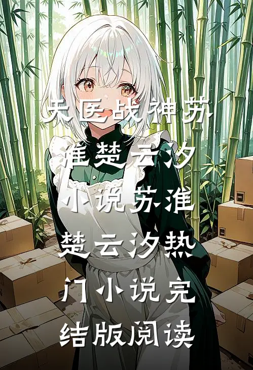 天医战神苏淮楚云汐小说苏淮楚云汐热门小说完结版阅读
